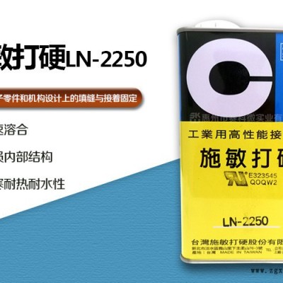 施敏打硬LN-2250電池外殼膠水-賽科微實(shí)業(yè)