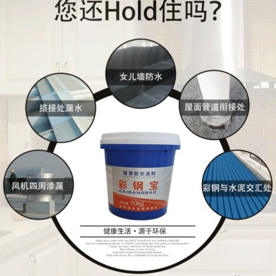 凌海彩鋼瓦防水 彩鋼翻新漆 金屬屋面防水涂料  縫織聚酯布 彩鋼防水化纖 純料 鋼構房樹脂 純丙乳 顏料 SBS卷材