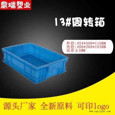 河北鼎瑞13號周轉箱 加厚純料PP/PE抗壓抗摔韌性強 零部件汽車配件小工具周轉箱