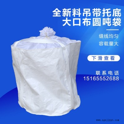 噸袋 白色太空袋噸包集裝袋 110*110cm全新料吊帶托底大口圓噸袋 PP塑料編織袋