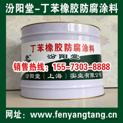 丁苯橡膠防腐涂料、操作簡(jiǎn)單、丁苯橡膠防腐涂層、專業(yè)廠商