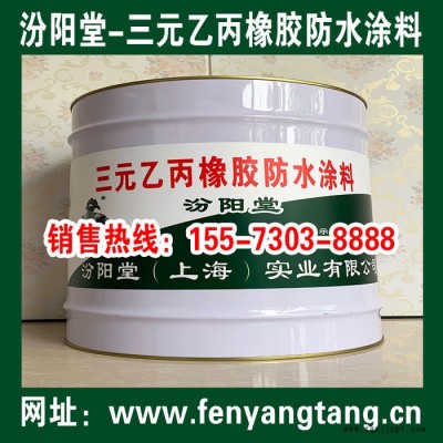 三元乙丙橡膠防水涂料、操作簡單、三元乙丙橡膠防水涂料、專業(yè)廠商