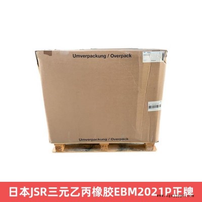 日本JSR三元乙丙橡膠EBM2021P正牌