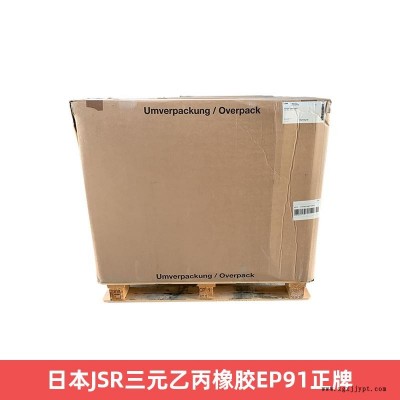 日本JSR三元乙丙橡膠EP91正牌