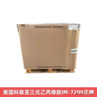 美國(guó)科聚亞三元乙丙橡膠IM-7200正牌