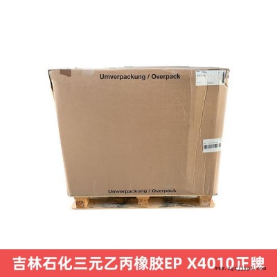 吉林石化三元乙丙橡膠EP X4010正牌