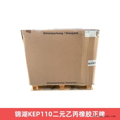 錦湖KEP110二元乙丙橡膠正牌