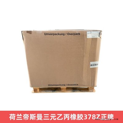 荷蘭帝斯曼三元乙丙橡膠378Z正牌