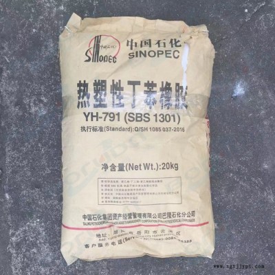 SBS巴陵石化YH791 岳化SBS 巴陵SBS  中石化巴陵SBS 熱塑性彈性體 用于溶劑型粘合劑，塑料改性，瀝青改性