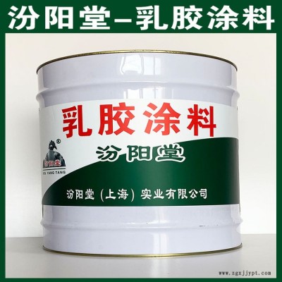 乳膠涂料、現(xiàn)貨銷售、乳膠涂料、汾陽堂系列