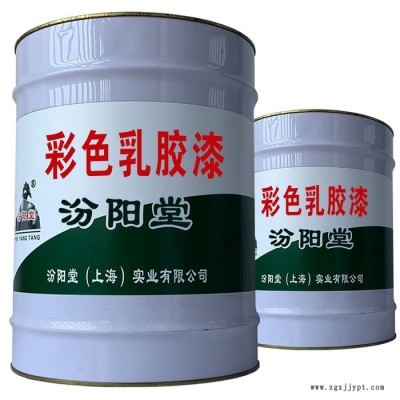 彩色乳膠漆，汾陽堂，彩色乳膠漆，具有耐油性和耐溶劑性!
