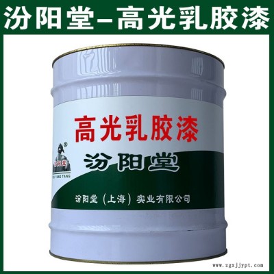 高光乳膠漆，汾陽堂，高光乳膠漆，產(chǎn)品服務(wù)，互惠互利！