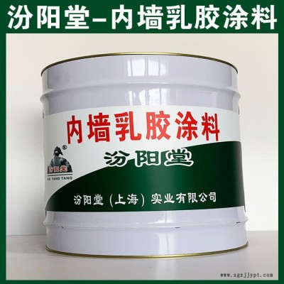 內(nèi)墻乳膠涂料，汾陽堂，內(nèi)墻乳膠涂料，耐久性機械性能和干燥性好！