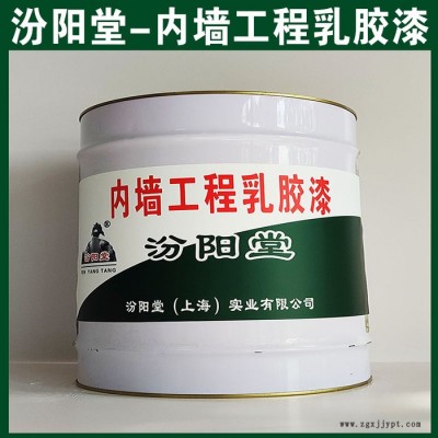 內(nèi)墻工程乳膠漆，汾陽堂，內(nèi)墻工程乳膠漆，耐久性好，與后道漆附著好！
