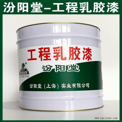 工程乳膠漆​，汾陽(yáng)堂，工程乳膠漆​，施工時(shí)配戴防護(hù)口罩和眼睛！