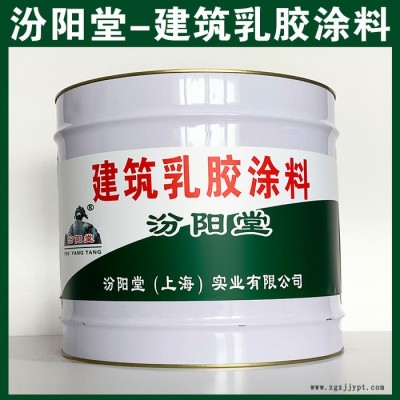 建筑乳膠涂料，汾陽(yáng)堂，建筑乳膠涂料，較好的附著力，涂層耐老化!​