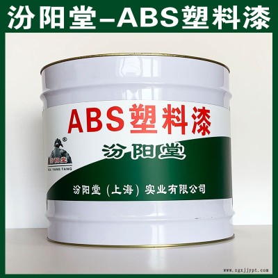 ABS數(shù)料漆、選汾陽堂品牌、ABS數(shù)料漆、包送貨上門