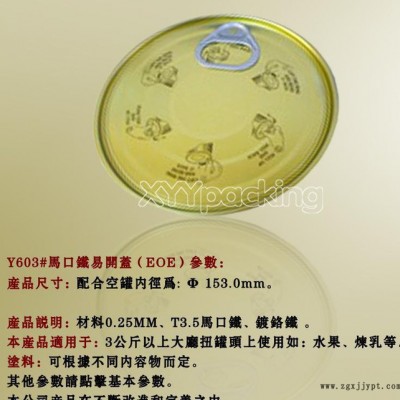 Y603#罐頭蓋、魚罐頭、Tin can、金屬包裝罐、罐蓋、401#蓋內(nèi)涂料