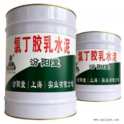氯丁膠乳水泥，氯丁膠乳水泥、良好的粘結性，汾陽堂