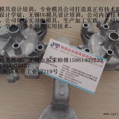 模具設(shè)計(jì)培訓(xùn)，無錫UG純正的技術(shù)