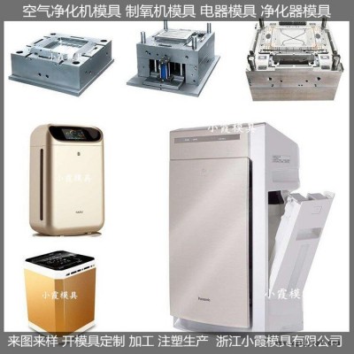 注塑模具制造智能凈化器模具供應(yīng)商