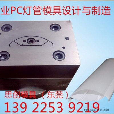 來圖/來樣專業(yè)定制各式PC三防燈，PC異型材雙色管塑料擠出模具