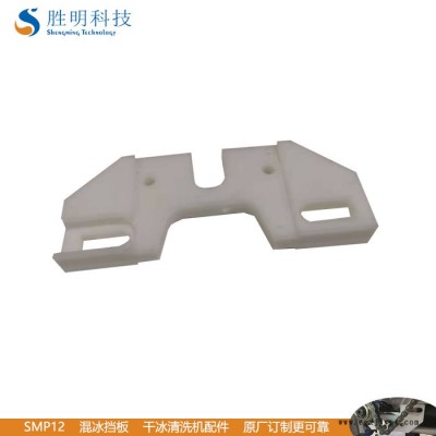 勝明SMP12東莞熔噴布模頭清洗機(jī) 噴絲板干冰清洗機(jī)配件混冰擋板 模具清洗機(jī)