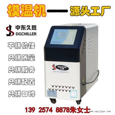 久勝  廠家直供6KW_9KW_12KW模溫機 高溫模溫機 運水 運油式 120℃ 180℃模溫機 注塑模具恒溫機批發(fā)價