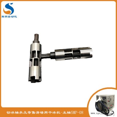 注塑模具清洗機(jī)價(jià)格 干冰清洗機(jī)維修下冰軸 SM-02干冰清洗機(jī)原廠配件質(zhì)量保證