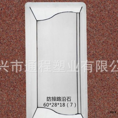 浙江通程模具， 防撞路沿石塑料模具60x28x18
