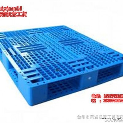 供應(yīng)凱意— 設(shè)計(jì)制造塑料托盤模具 雙面托盤模具 叉車托盤注塑模具