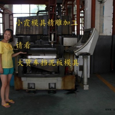 臺(tái)州模具 中國做財(cái)運(yùn)10車保險(xiǎn)杠注射模 轎車注射模具 儀表臺(tái)注射模具 汽車包圍注塑模具 擋泥板注射模具制造