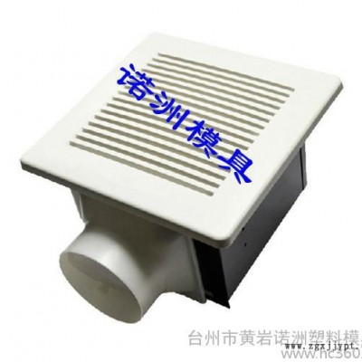 供應諾洲換氣扇塑料模具
