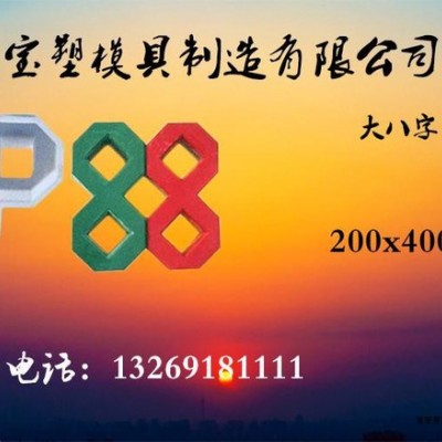 寶塑塑料模具_(dá)彩磚模具_(dá)大八字塑料模具