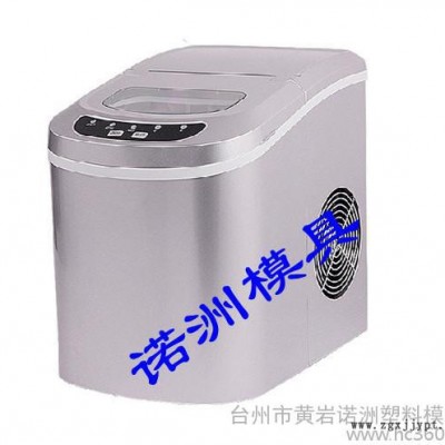 供應(yīng)諾洲各種制冰機(jī)塑料模具