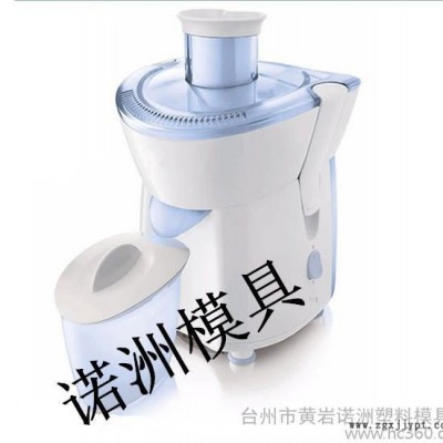 供應(yīng)諾洲榨汁機模具塑料模具