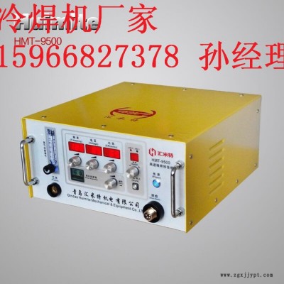 匯米特HMT-9500冷焊機(jī)模具類缺陷(砂眼氣孔、缺邊磨損等）速度更快不變形不咬邊、無退火焊接強(qiáng)度高、抗耐磨