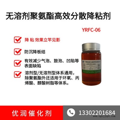 聚氨酯分散劑 YRFC-06 無(wú)溶劑聚氨酯高效分散劑降粘聚氨酯擴(kuò)散劑