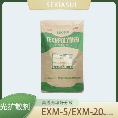 日本積水 SEKIASUI 亞克力型微球EXM-5 /EXM-20光擴(kuò)散劑 高透光率 好分散