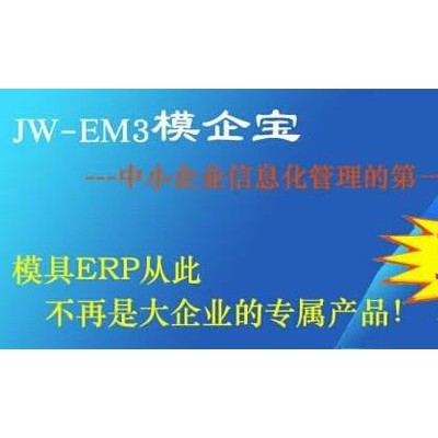 模具專業(yè)生產(chǎn)管理軟件精緯軟件EM3模企寶免費(fèi)試用超好評(píng)