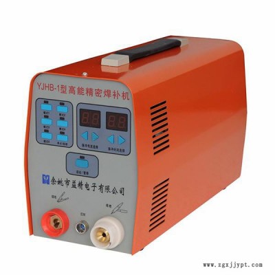 益精YJHB-1其他模具設(shè)備及配件,高能精密焊接機 益精