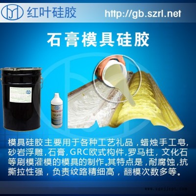供應(yīng)石膏制品專用硅膠，專用石膏線模具硅膠