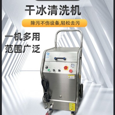 日照設(shè)備干冰清洗廠商 萬通干冰模具清洗設(shè)備配件 蒸汽清洗機(jī)清理油污干凈效果好