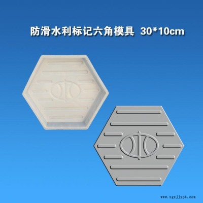 江西省九江吉安市防滑條紋水利標(biāo)記六角型塑料模具水利標(biāo)識logo六角護(hù)坡模具