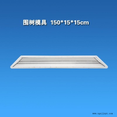 小區(qū)停車場綠化線條拼接式水泥樹坑模具 護樹條模具 樹邊石模具 樹條石模具 長方條植草圍樹條塑料模具