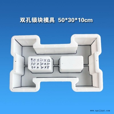 浙江衢州金華永康麗水市河道護(hù)坡磚模具 組合式鎖塊護(hù)坡模具 雙孔工字型連鎖塊塑料模具