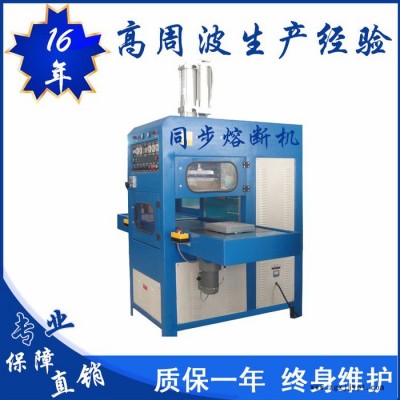 億信8000W高周波同步熔斷機、單頭轉盤式高周波機、單頭滑臺式高周波機、高周波模具、高周波配件