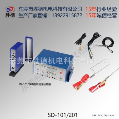 原廠直銷 20年行業(yè)研發(fā)生產(chǎn)經(jīng)驗 勝德 模具誤送檢測裝置配件 SD-101 感測棒