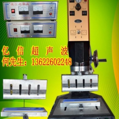 億信20KHZ自動追頻超聲波焊接機(jī)、15KHZ自動追頻超聲波焊接機(jī)、模具、配件、換能器 億信自動超聲波機(jī)