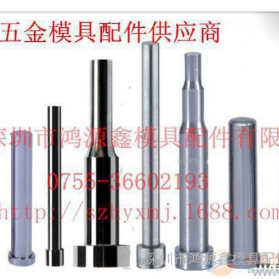 直銷，高速鋼沖頭，沖針，模具配件，來圖訂做